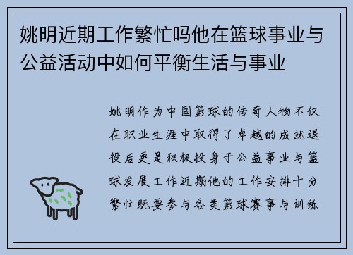 姚明近期工作繁忙吗他在篮球事业与公益活动中如何平衡生活与事业