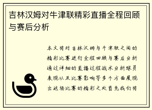 吉林汉姆对牛津联精彩直播全程回顾与赛后分析