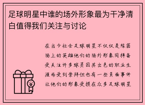 足球明星中谁的场外形象最为干净清白值得我们关注与讨论
