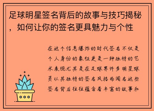 足球明星签名背后的故事与技巧揭秘，如何让你的签名更具魅力与个性